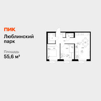 Планировка двухкомнатной(квартира) площадью 55.6 квадратных метров в “ЖК Люблинский парк”