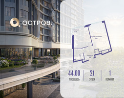 Планировка однокомнатной(квартира) площадью 44.02 квадратных метров в “ЖК Остров”