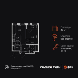 Планировка двухкомнатной(квартира) площадью 47 квадратных метров в ЖК “ЖК Сидней Сити”