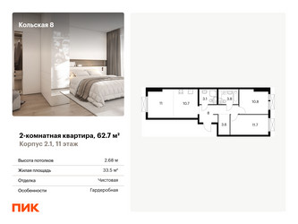 Планировка двухкомнатной(квартира) площадью 62.7 квадратных метров в ЖК “ЖК Кольская 8”