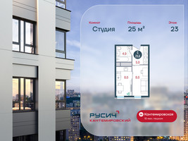 Планировка студии(квартира) площадью 25 квадратных метров в “ЖК РУСИЧ-Кантемировский”