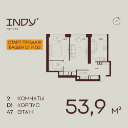 Планировка двухкомнатной(квартира) площадью 53.9 квадратных метров в “ЖК INDY Towers (Инди Тауэрс)”