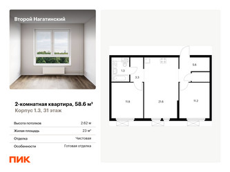 Планировка двухкомнатной(квартира) площадью 58.6 квадратных метров в “ЖК Второй Нагатинский”