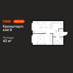 Планировка однокомнатной(квартира) площадью 42 квадратных метров в ЖК “ЖК Кронштадтский 9”
