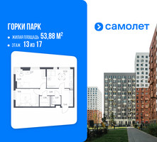 Планировка двухкомнатной(квартира) площадью 53.88 квадратных метров в “ЖК Горки Парк”
