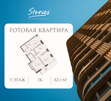 Планировка трехкомнатной(квартира) площадью 82.1 квадратных метров в “ЖК СТОРИС на Мосфильмовской”