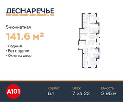 Планировка 4+ комнатной(квартира) площадью 141.6 квадратных метров в “ЖК Деснаречье”