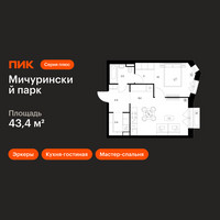 Планировка однокомнатной(квартира) площадью 43.4 квадратных метров в “ЖК Мичуринский Парк”