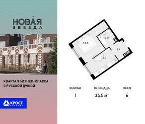 Планировка однокомнатной(квартира) площадью 34.5 квадратных метров в ЖК “ЖК Новая Звезда (Газопровод)”