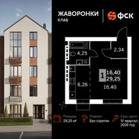 Планировка однокомнатной(квартира) площадью 29.25 квадратных метров в “ЖК Жаворонки Клаб”
