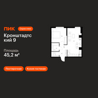 Планировка однокомнатной(квартира) площадью 45.2 квадратных метров в “ЖК Кронштадтский 9”