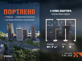Планировка двухкомнатной(квартира) площадью 61.7 квадратных метров в “ЖК Портленд”