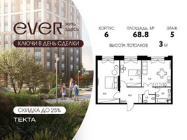 Планировка трехкомнатной(квартира) площадью 68.8 квадратных метров в “ЖК Ever (Эвер)”