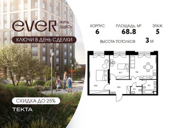 Планировка трехкомнатной(квартира) площадью 68.8 квадратных метров в ЖК “ЖК Ever (Эвер)”