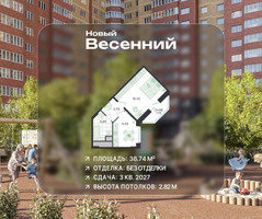 Планировка однокомнатной(квартира) площадью 38.74 квадратных метров в “ЖК Новый Весенний”