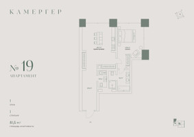 Планировка двухкомнатной(апартаменты) площадью 81.5 квадратных метров в “Комплекс особняков Камергер”