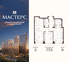 Планировка двухкомнатной(апартаменты) площадью 77.5 квадратных метров в “ЖК Мастерс”