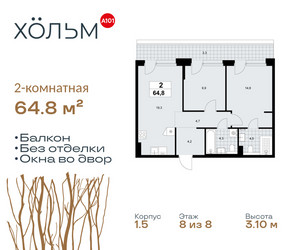 Планировка двухкомнатной(квартира) площадью 64.8 квадратных метров в ЖК “ЖК Хольм”