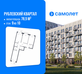 Планировка трехкомнатной(квартира) площадью 78.5 квадратных метров в ЖК “ЖК Рублевский Квартал”