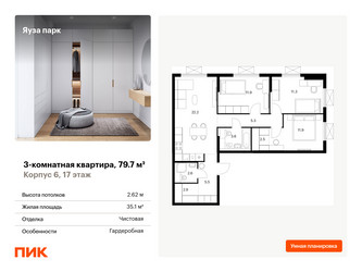Планировка трехкомнатной(квартира) площадью 79.7 квадратных метров в “ЖК Яуза Парк (Мытищи)”
