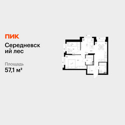 Планировка двухкомнатной(квартира) площадью 57.1 квадратных метров в ЖК “ЖК Середневский лес”