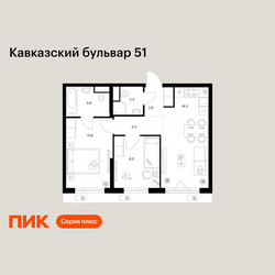 Планировка двухкомнатной(квартира) площадью 48.7 квадратных метров в ЖК “ЖК Кавказский бульвар 51”