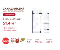 Планировка однокомнатной(квартира) площадью 51.4 квадратных метров в “ЖК Скандинавия”