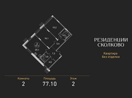 Планировка двухкомнатной(квартира) площадью 77.1 квадратных метров в “ЖК Резиденции Сколково”