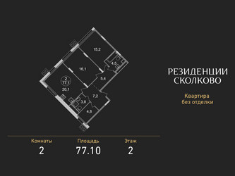 Планировка двухкомнатной(квартира) площадью 77.1 квадратных метров в ЖК “ЖК Резиденции Сколково”