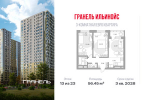 Планировка трехкомнатной(квартира) площадью 56.45 квадратных метров в “ЖК Ильинойс”