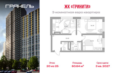Планировка трехкомнатной(квартира) площадью 60.64 квадратных метров в ЖК “ЖК Тринити”