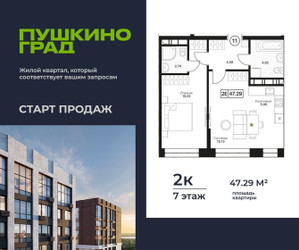 Планировка двухкомнатной(квартира) площадью 47.29 квадратных метров в ЖК “ЖК Пушкино Град”