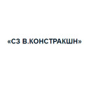 Застройщик СЗ В.КОНСТРАКШН
