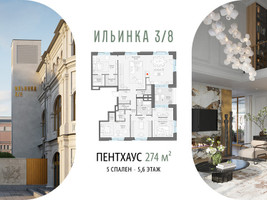 Планировка 4+ комнатной(апартаменты) площадью 273.6 квадратных метров в “ЖК Клубные особняки "Ильинка 3/8"”