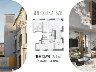 Планировка 4+ комнатной(апартаменты) площадью 273.6 квадратных метров в ЖК “ЖК Клубные особняки "Ильинка 3/8"”