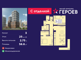 Планировка трехкомнатной(квартира) площадью 56.6 квадратных метров в “ЖК Героев”