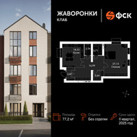 Планировка однокомнатной(квартира) площадью 77.2 квадратных метров в “ЖК Жаворонки Клаб”