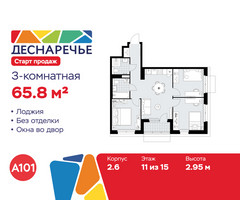 Планировка трехкомнатной(квартира) площадью 65.8 квадратных метров в “ЖК Деснаречье”