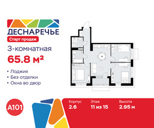 Планировка трехкомнатной(квартира) площадью 65.8 квадратных метров в ЖК “ЖК Деснаречье”