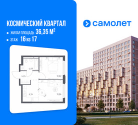 Планировка однокомнатной(квартира) площадью 36.35 квадратных метров в ЖК “ЖК Космический Квартал”
