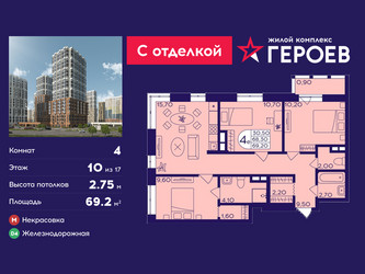 Планировка 4+ комнатной(квартира) площадью 69.2 квадратных метров в ЖК “ЖК Героев”