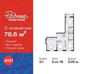 Планировка трехкомнатной(квартира) площадью 78.6 квадратных метров в ЖК “ЖК Родные кварталы”