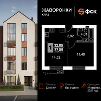 Планировка однокомнатной(квартира) площадью 32.85 квадратных метров в “ЖК Жаворонки Клаб”