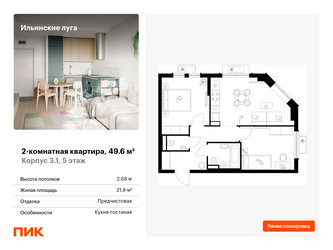 Планировка двухкомнатной(квартира) площадью 49.6 квадратных метров в ЖК “ЖК Ильинские луга”