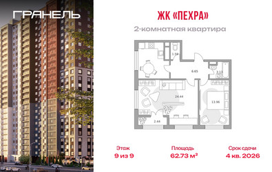 Планировка двухкомнатной(квартира) площадью 62.73 квадратных метров в ЖК “ЖК Пехра”