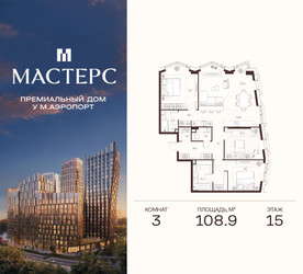 Планировка трехкомнатной(апартаменты) площадью 108.9 квадратных метров в ЖК “ЖК Мастерс”