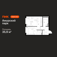Планировка однокомнатной(квартира) площадью 35.9 квадратных метров в “ЖК Амурский парк”