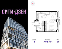Планировка однокомнатной(квартира) площадью 43.1 квадратных метров в “Мультиквартал СИТИДЗЕН”