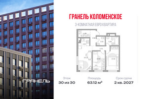 Планировка трехкомнатной(квартира) площадью 63.12 квадратных метров в “ЖК Гранель Коломенское”