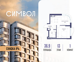 Планировка однокомнатной(квартира) площадью 36.9 квадратных метров в “ЖК Символ”